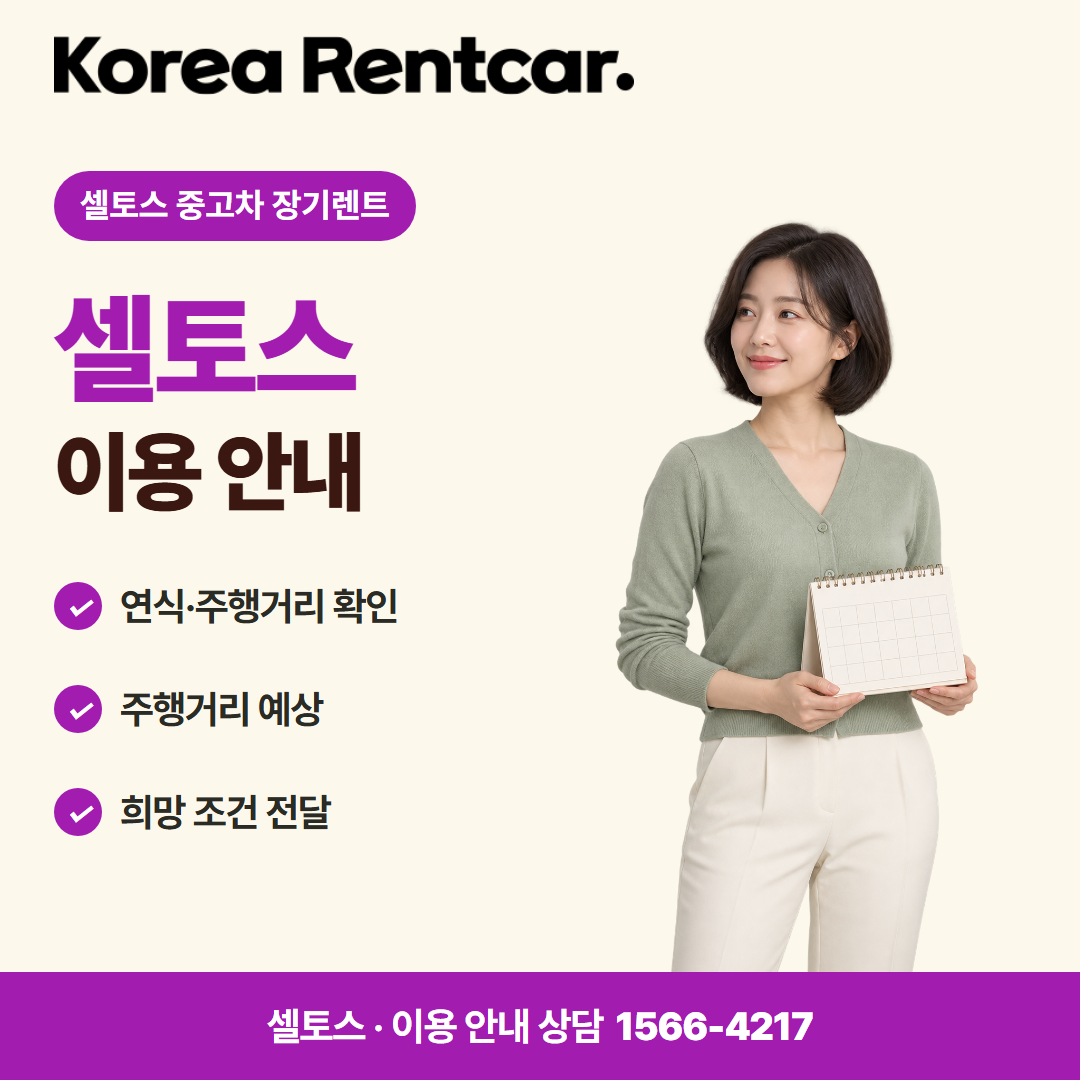 셀토스 중고차 장기렌트 · 이용 안내 카드뉴스
