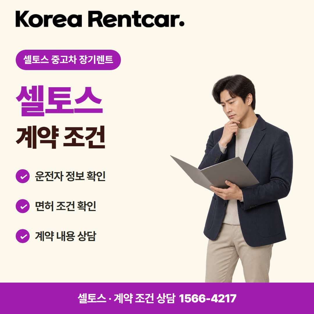 셀토스 중고차 장기렌트 · 계약 조건 카드뉴스