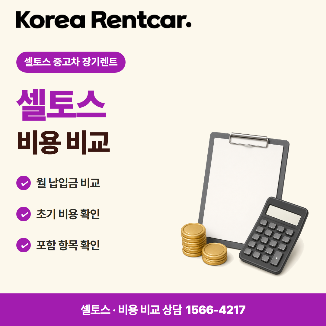 셀토스 중고차 장기렌트 차량 선택 카드뉴스 3