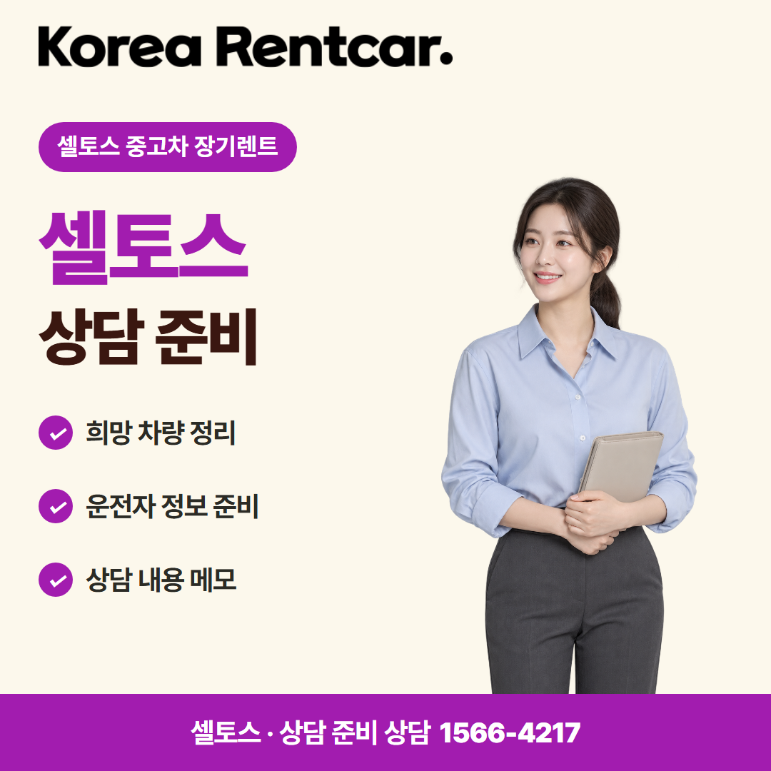셀토스 중고차 장기렌트 · 상담 준비 카드뉴스