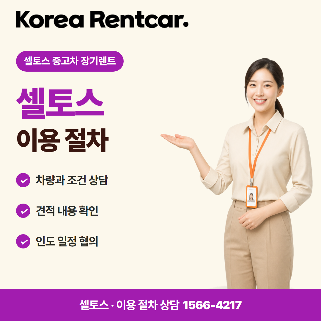 셀토스 중고차 장기렌트 · 이용 절차 카드뉴스