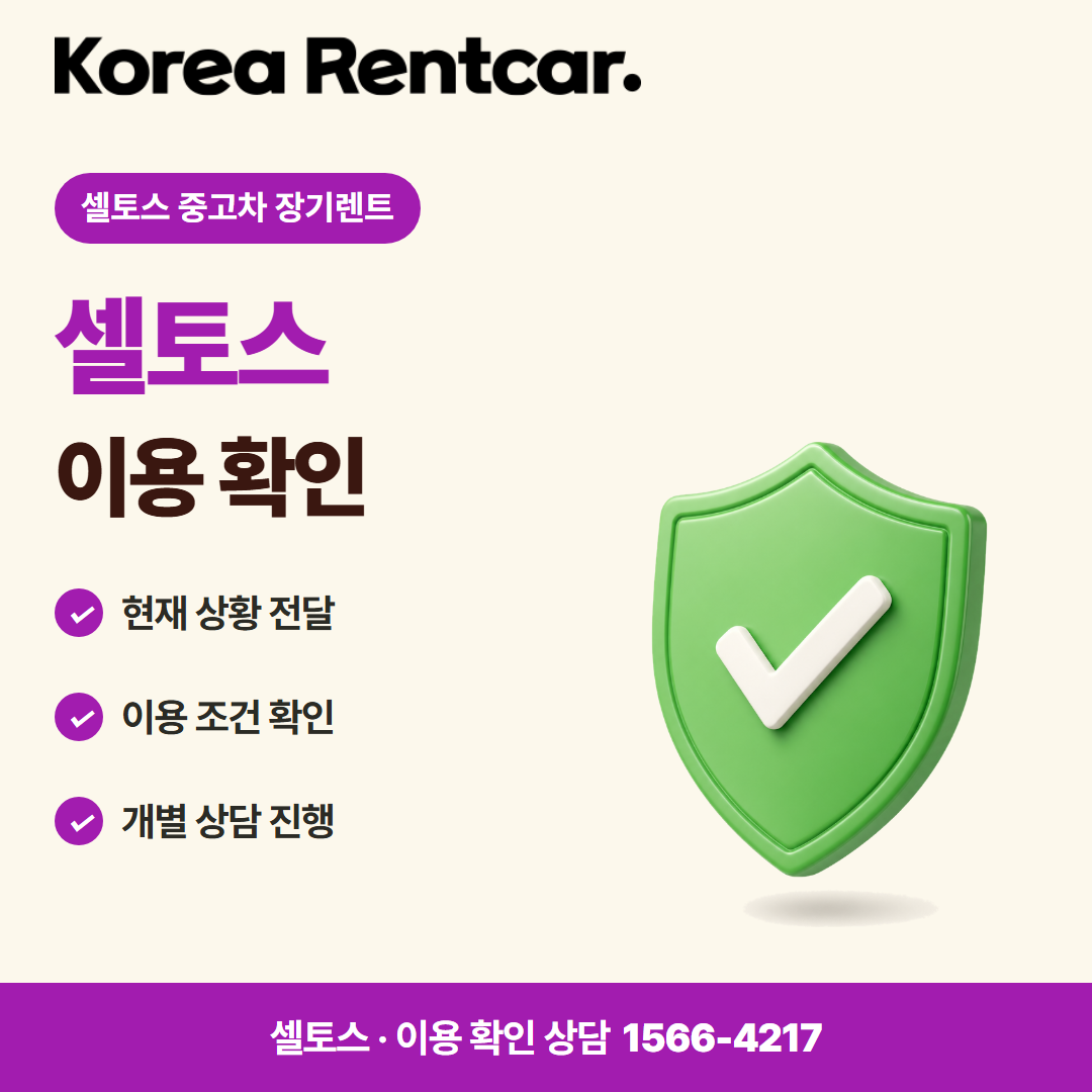 셀토스 중고차 장기렌트 · 이용 확인 카드뉴스