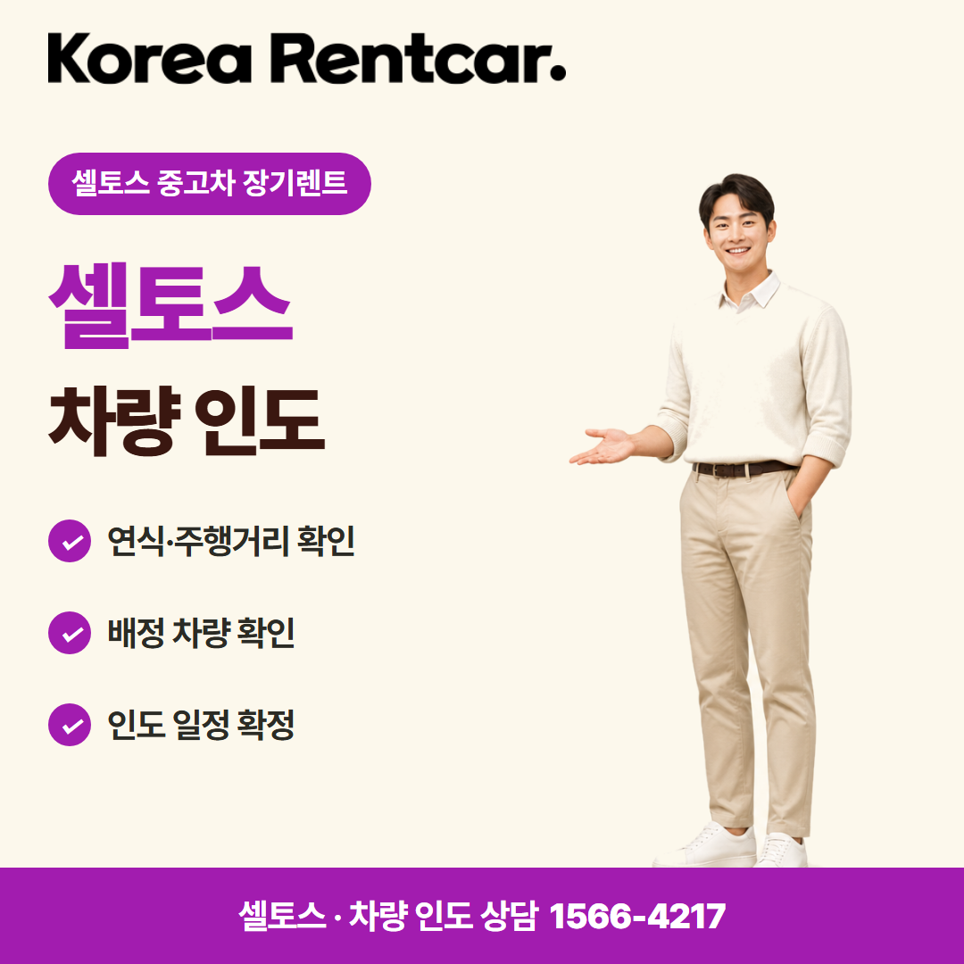 셀토스 중고차 장기렌트 · 차량 인도 카드뉴스