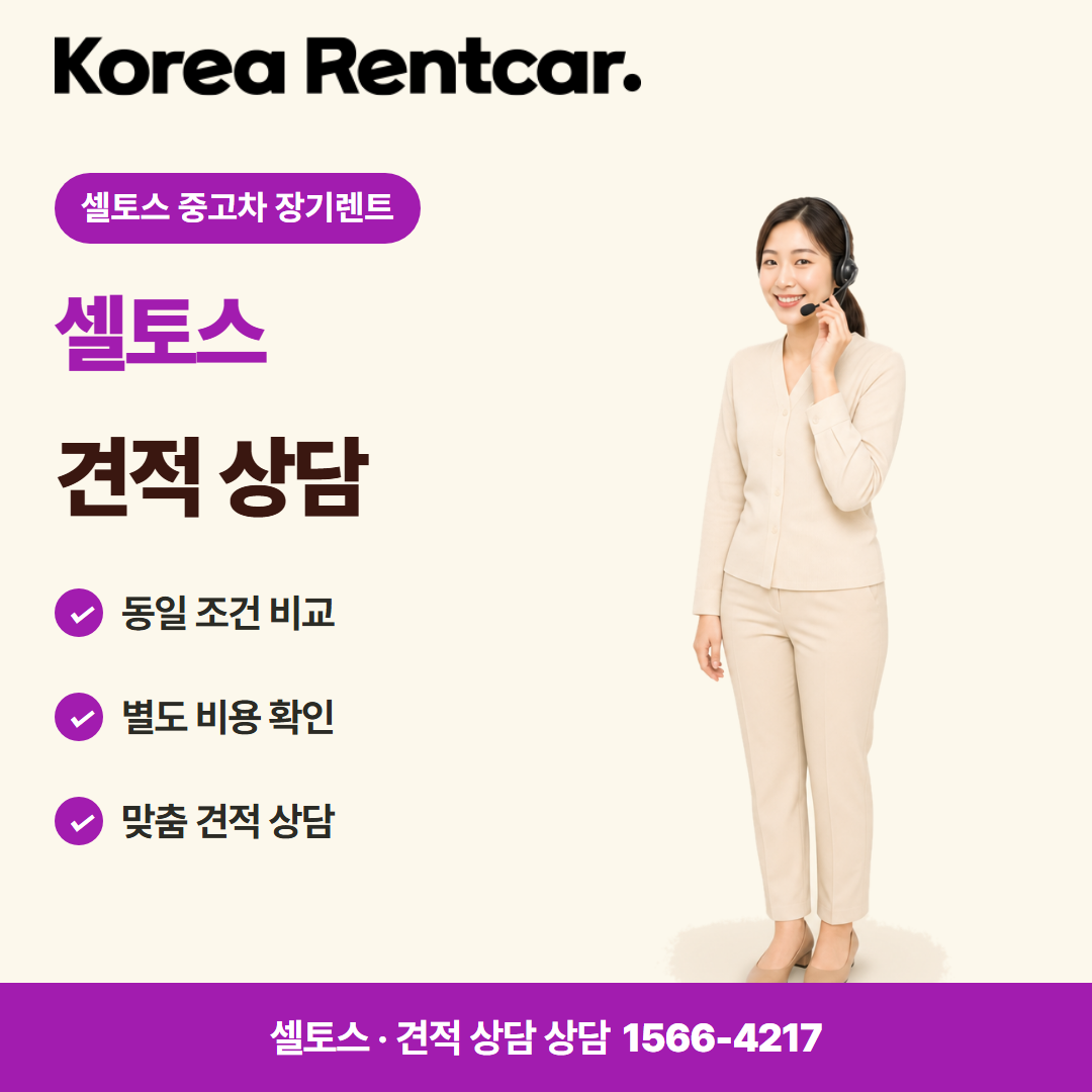 셀토스 중고차 장기렌트 · 견적 상담 카드뉴스
