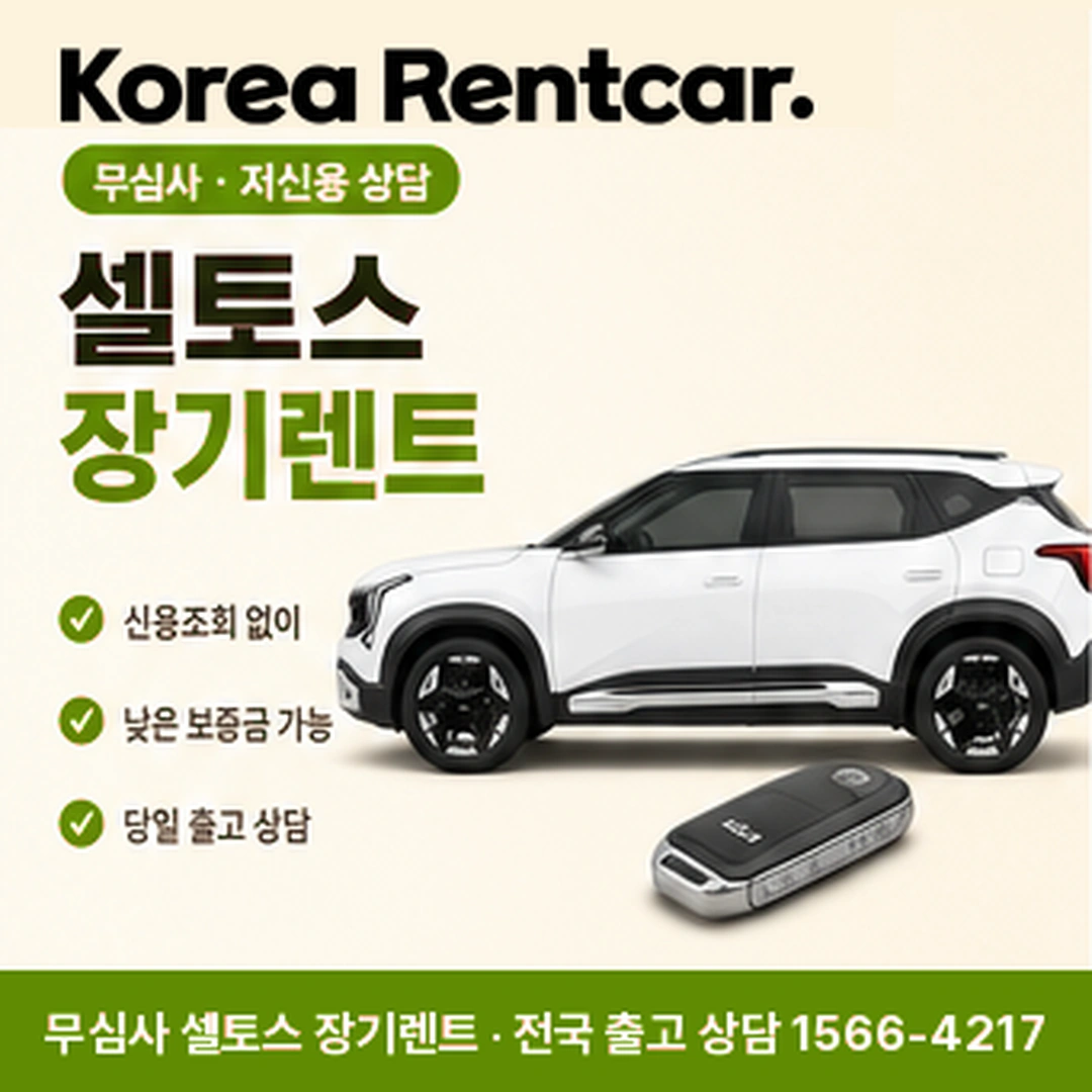 셀토스 중고차 장기렌트 코리아렌트카