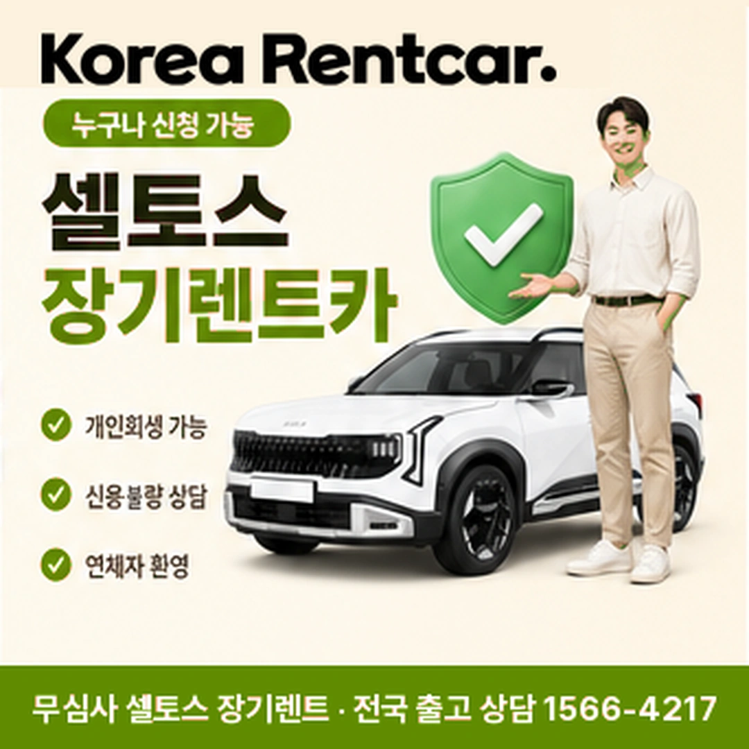 셀토스 중고차 장기렌트 실비용 코리아렌트카