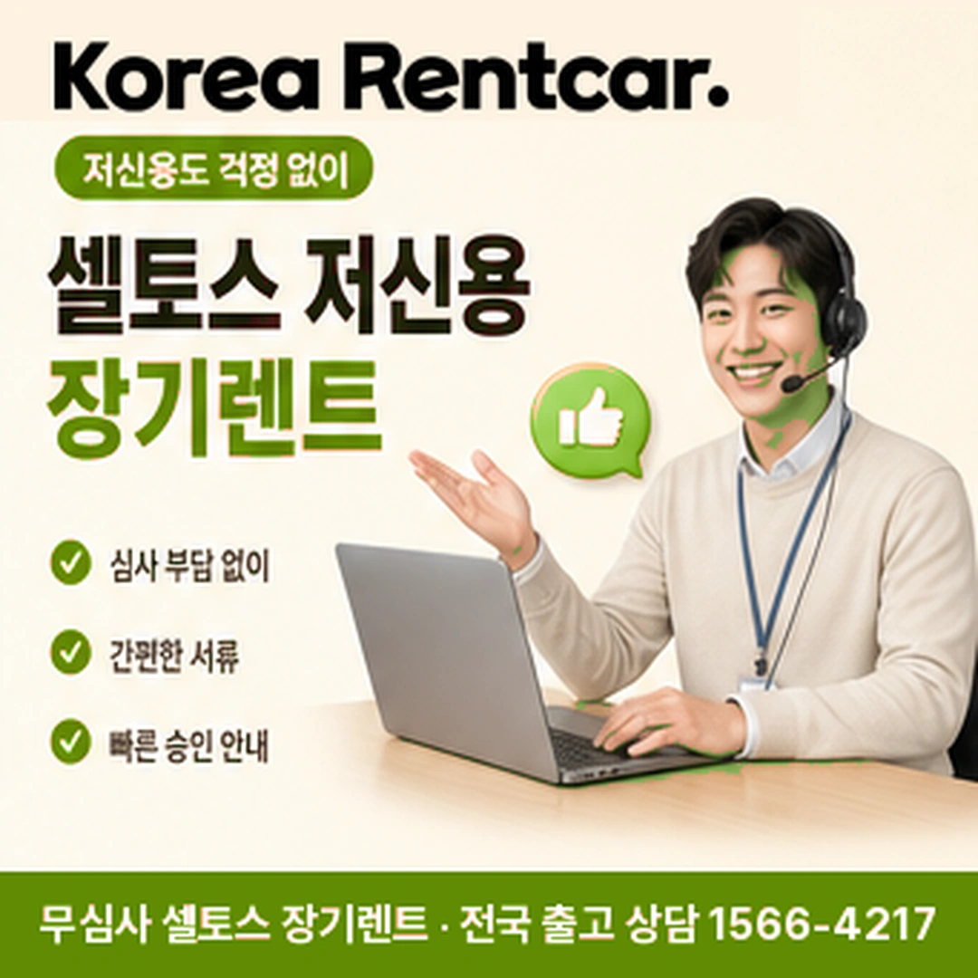 셀토스 중고차 장기렌트 가능조건 코리아렌트카