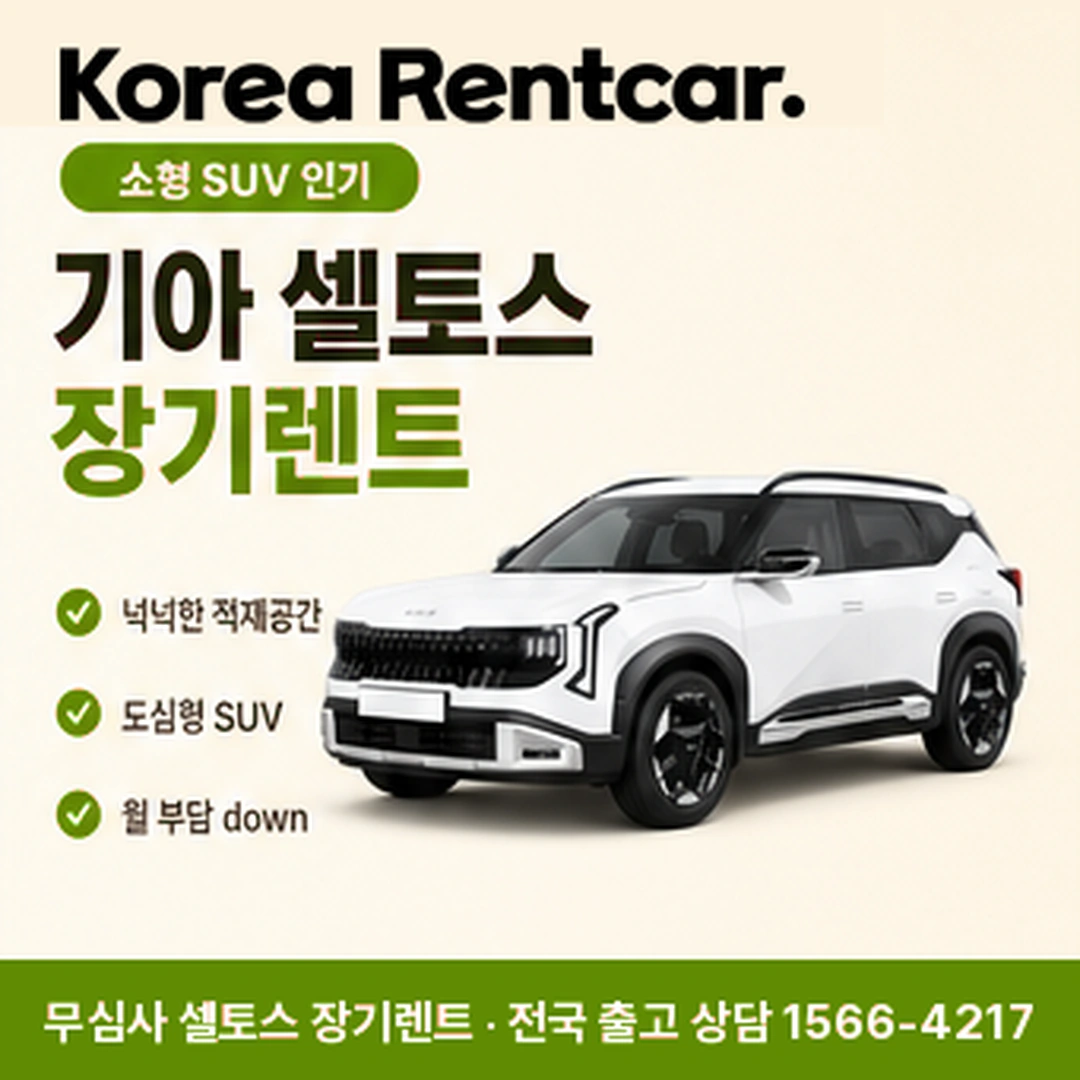 셀토스 중고차 장기렌트 상담 안내