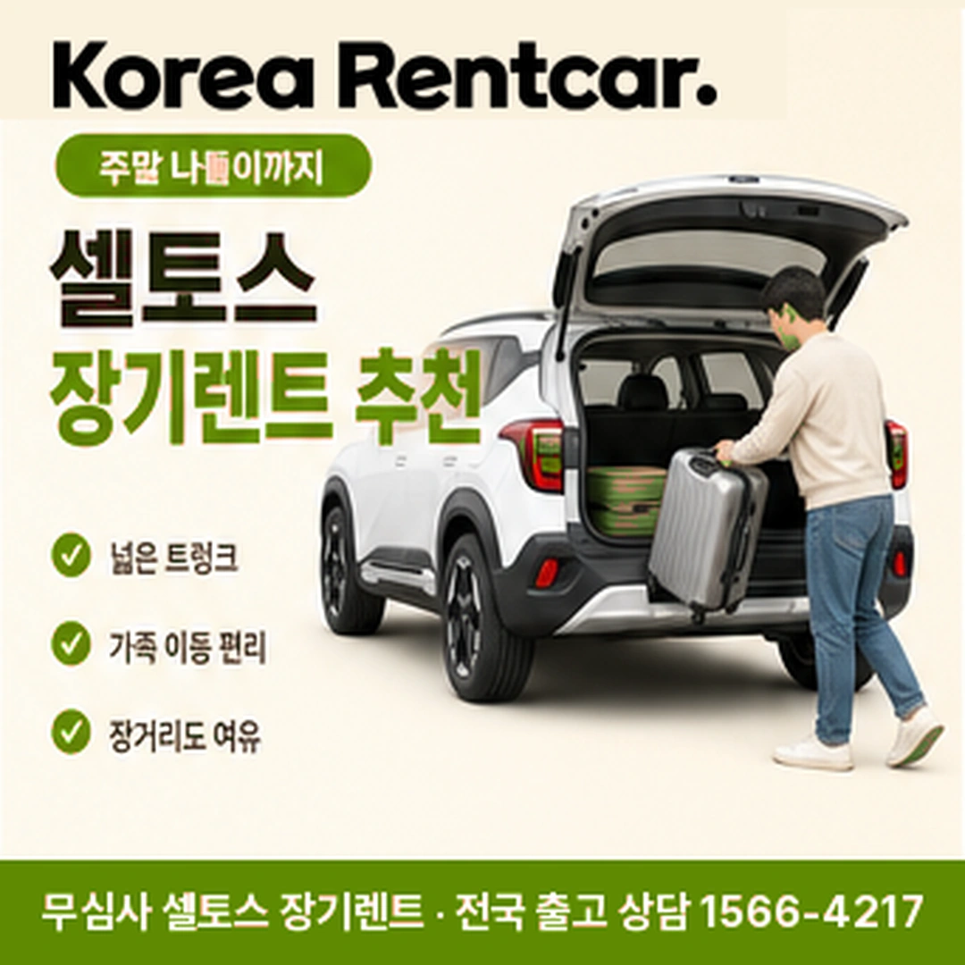 셀토스 중고차 장기렌트 빠른출고 코리아렌트카