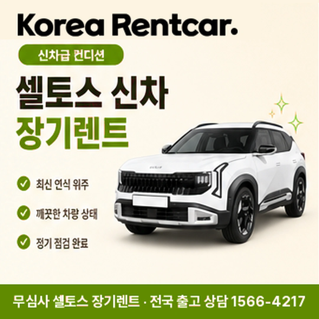 셀토스 중고차 장기렌트 간편서류 코리아렌트카