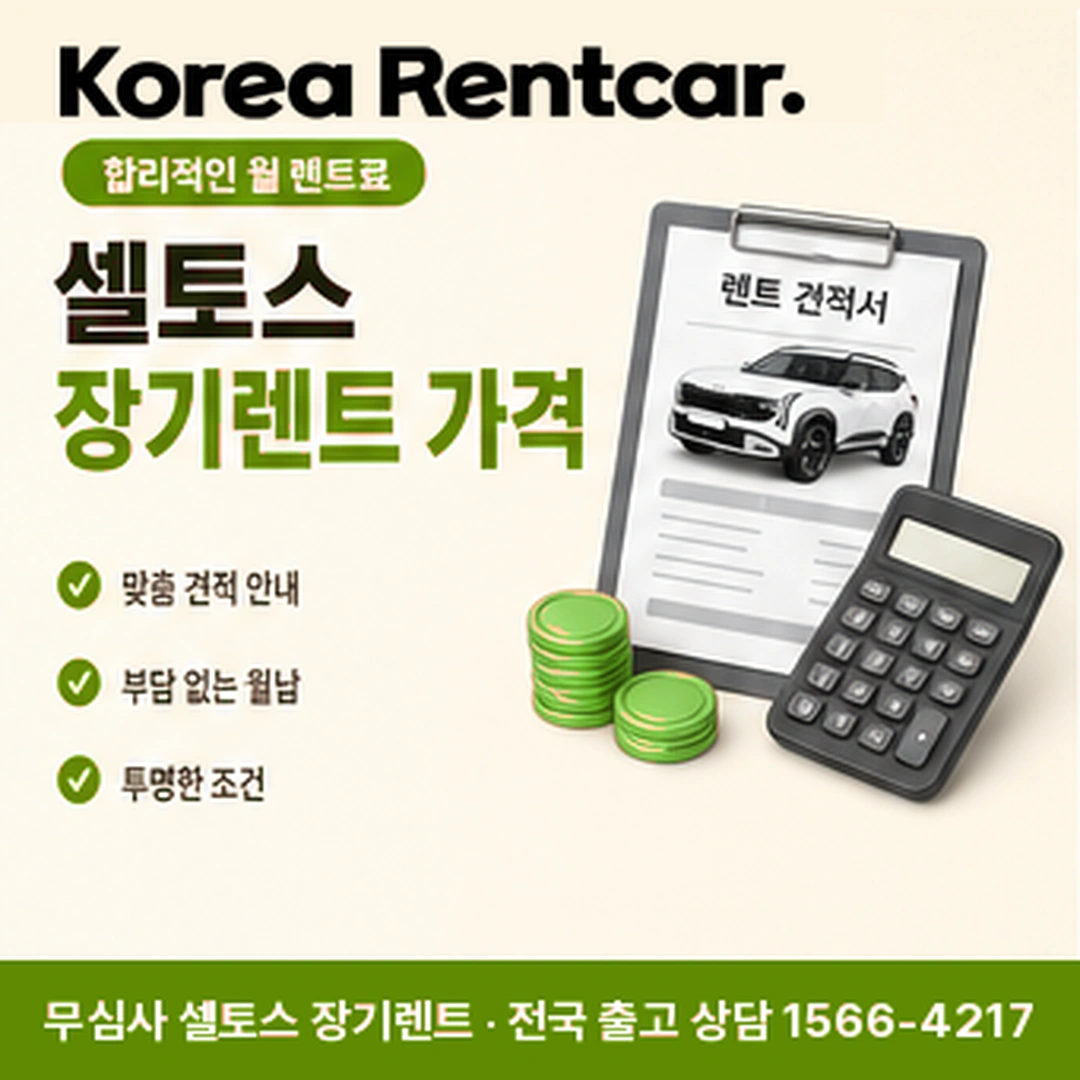 셀토스 중고차 장기렌트 셀토스 중고차 장기렌트 조건과 예상 견적 확인 안내