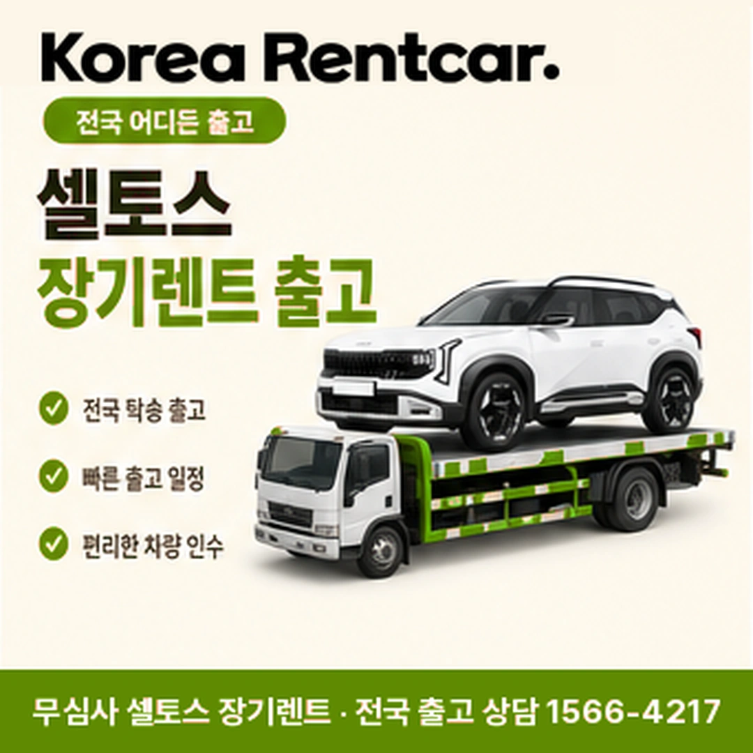 셀토스 중고차 장기렌트 셀토스 차량 확인 후 전국 출고 안내